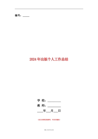 2024年出版个人工作总结