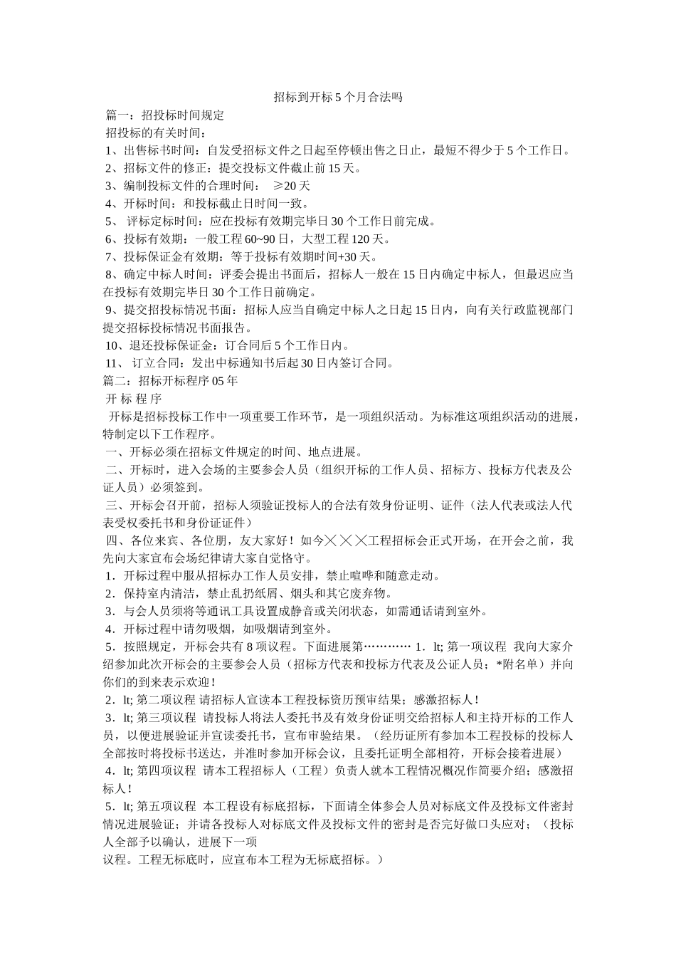 招标到开标5个月合法吗 _第1页