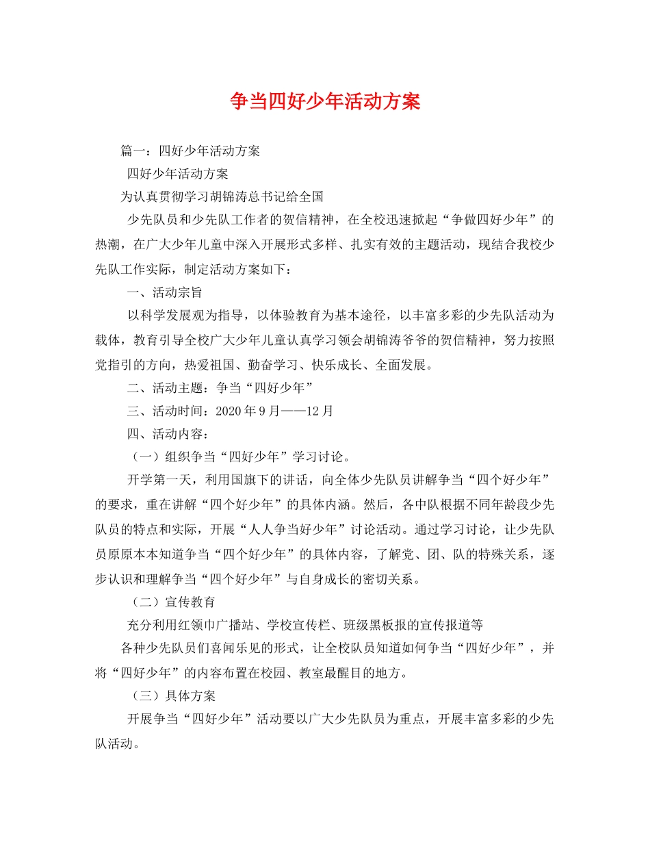 争当四好少年活动方案 _第1页