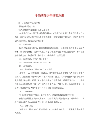 争当四好少年活动方案 