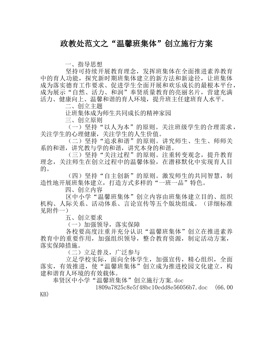 政教处范文“温馨班集体”创建实施方案 _第1页