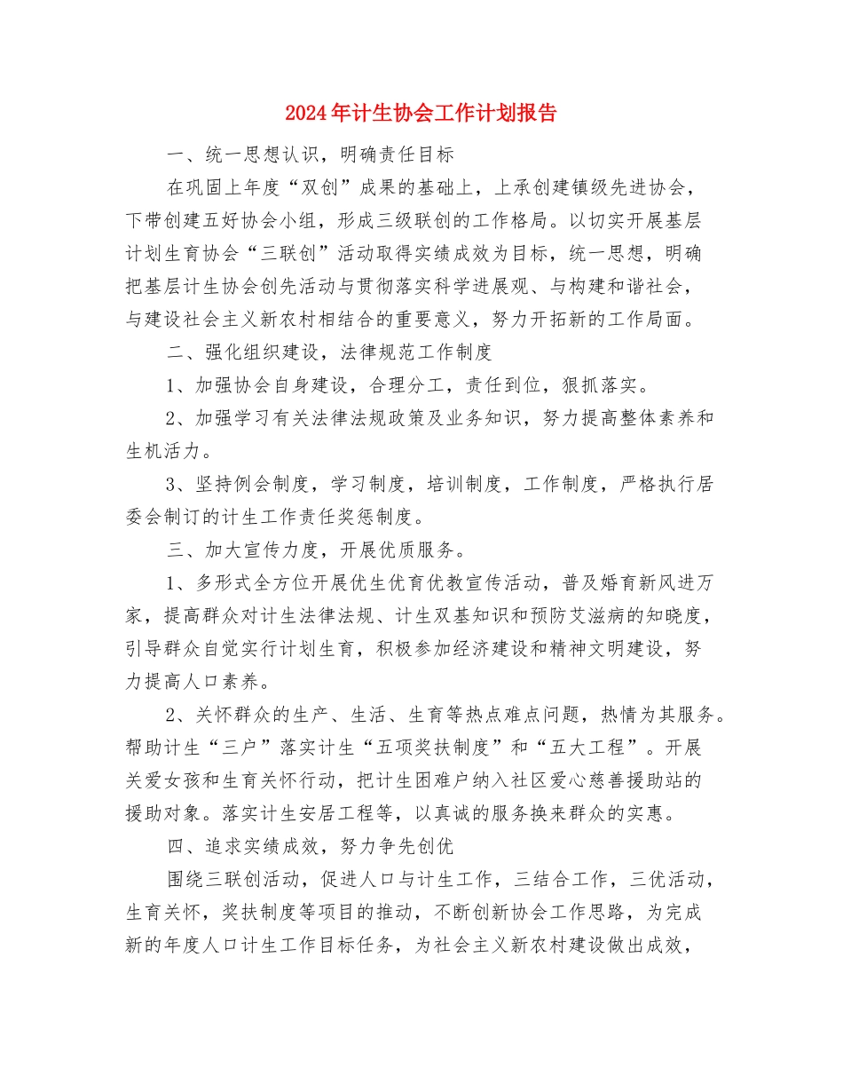 2024年计生协会工作计划开头范本与2024年计生协会工作计划报告1汇编_第3页