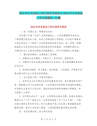 2024年计生协会工作计划开头范本与2024年计生协会工作计划报告1汇编