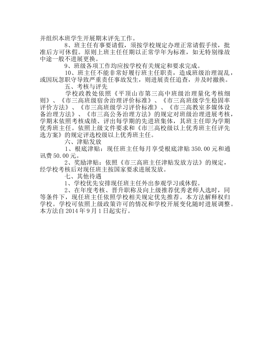 政教处范文高中班主任聘任及管理办法 _第2页