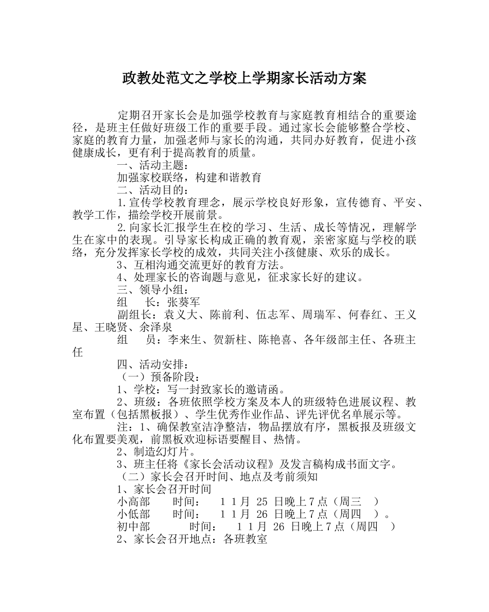 政教处范文学校上学期家长活动方案 _第1页