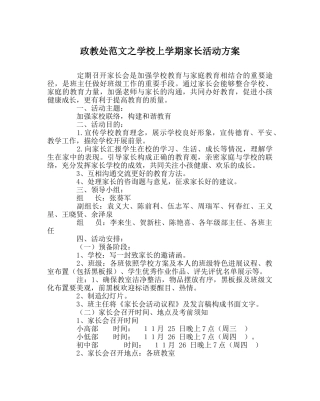 政教处范文学校上学期家长活动方案 