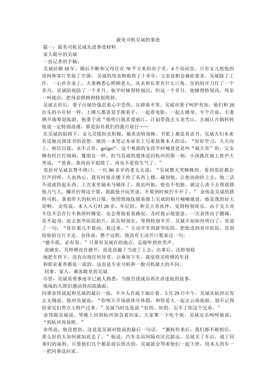 最美司机吴斌的事迹 _第1页