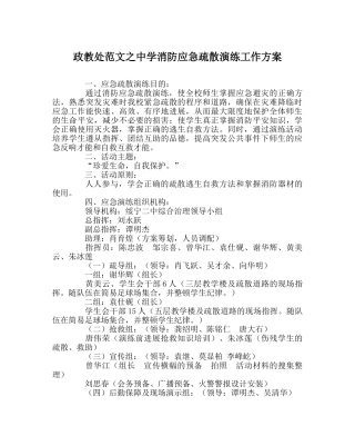 政教处范文消防应急疏散演练工作方案 