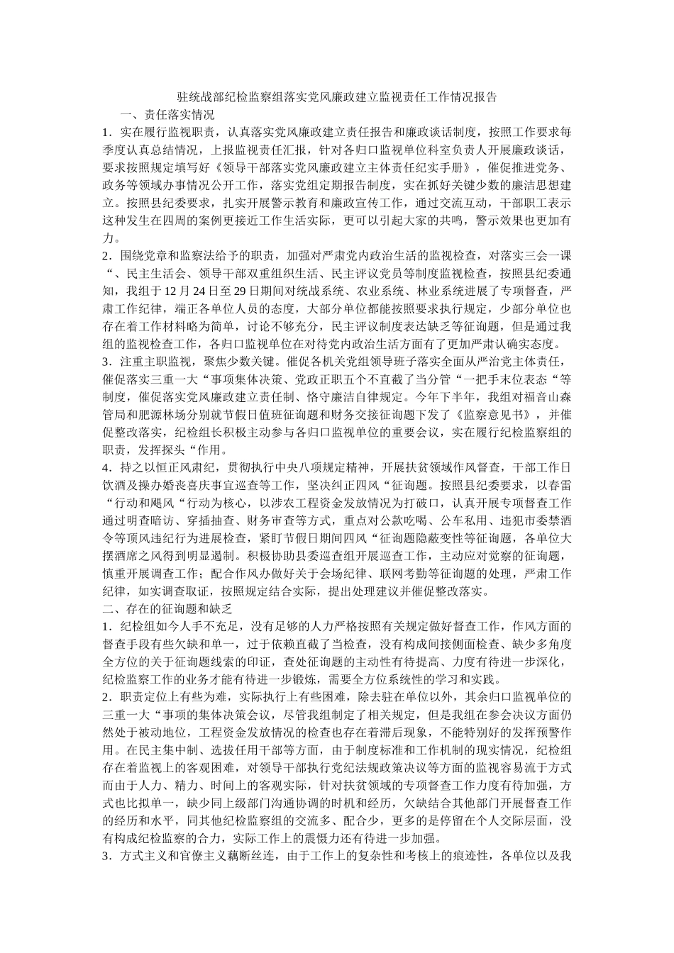 驻统战部纪检监察组落实党风廉政建设监督责任工作情况报告 _第1页