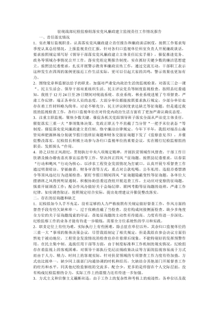 驻统战部纪检监察组落实党风廉政建设监督责任工作情况报告 