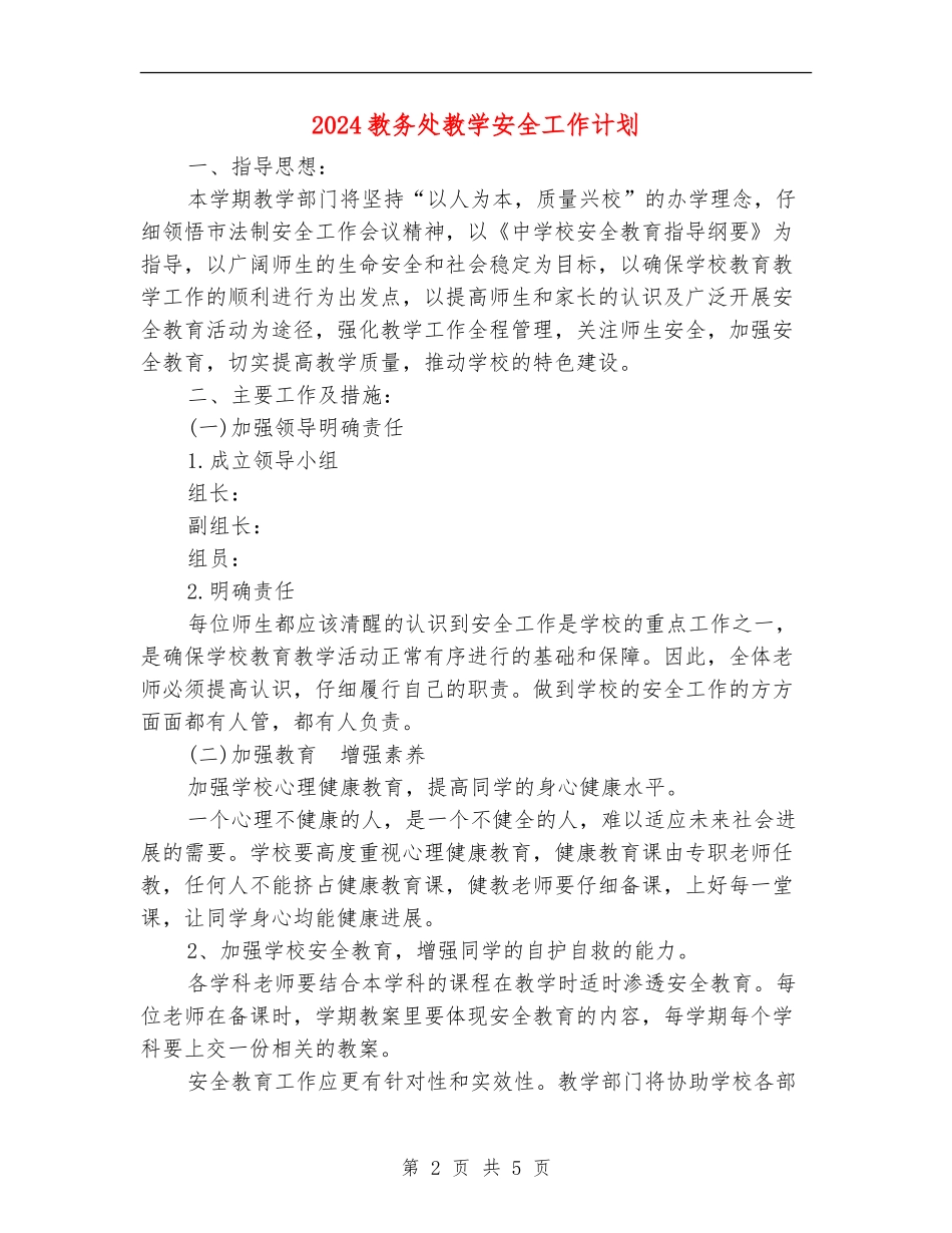 2024教务处教学安全工作计划_第2页