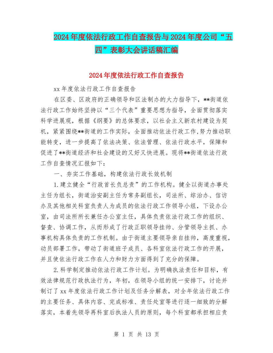 2024年度依法行政工作自查报告与2024年度公司“五四”表彰大会讲话稿汇编_第1页