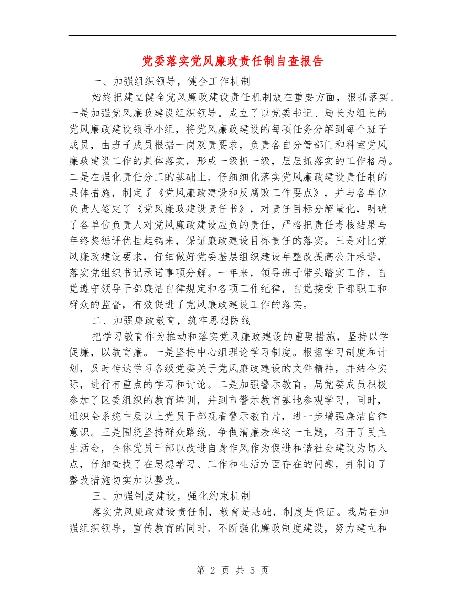 党委落实党风廉政责任制自查报告_第2页
