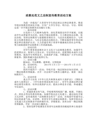 政教处范文法制宣传教育活动方案 