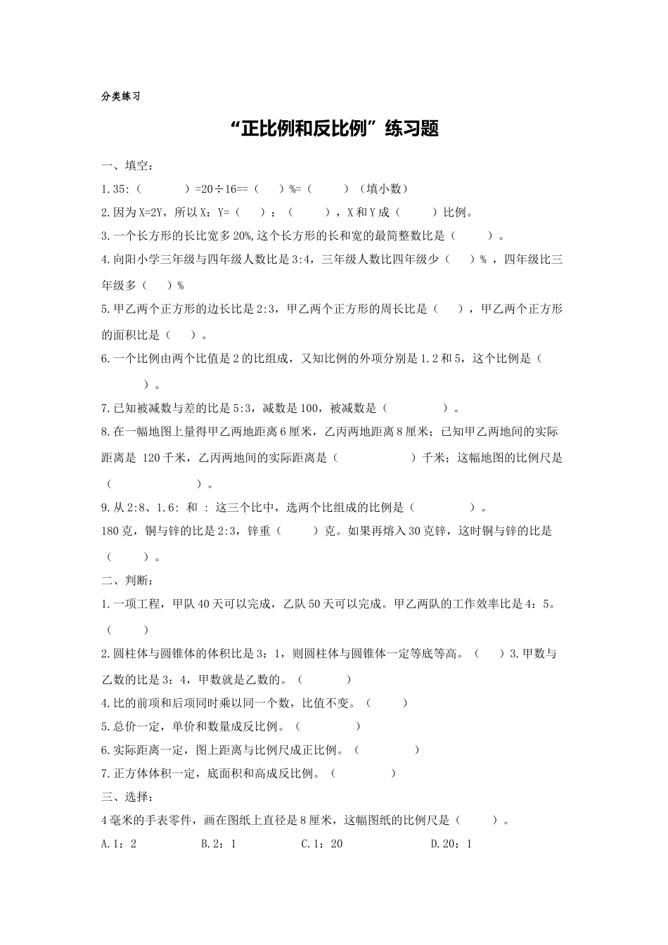 岳池县小学数学毕业分类练习正比例和反比例 _第1页