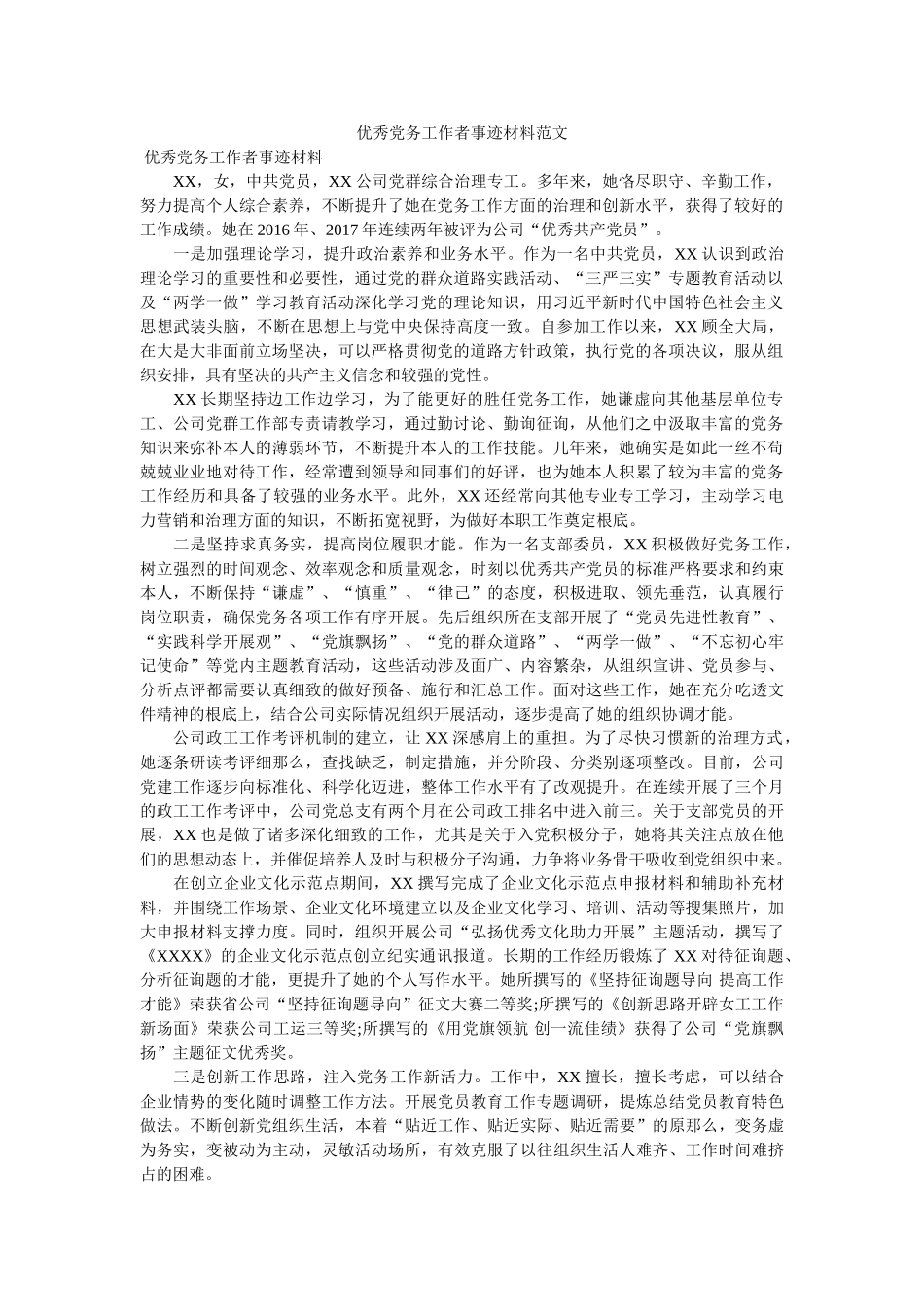 优秀党务工作者事迹材料范文参考 _第1页