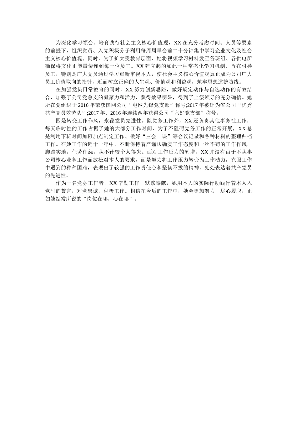 优秀党务工作者事迹材料范文参考 _第2页