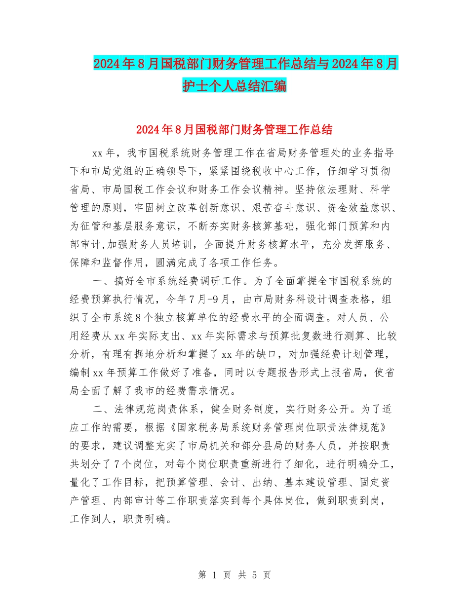 2024年8月国税部门财务管理工作总结与2024年8月护士个人总结汇编_第1页