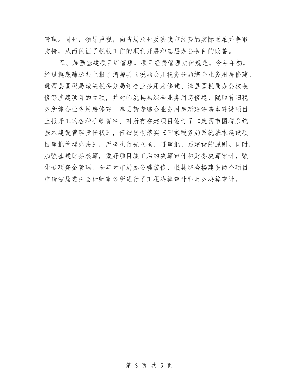 2024年8月国税部门财务管理工作总结与2024年8月护士个人总结汇编_第3页