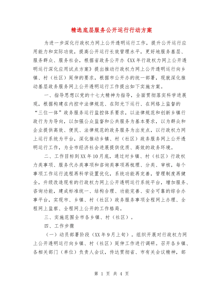 底层服务公开运行行动方案_第1页