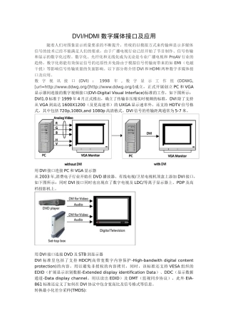 DVI HDMI数字多媒体接口及应用