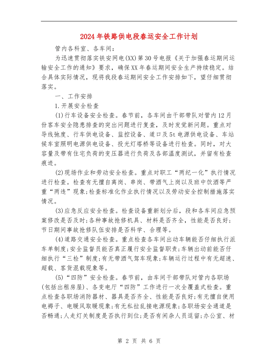 2024年铁路供电段春运安全工作计划_第2页