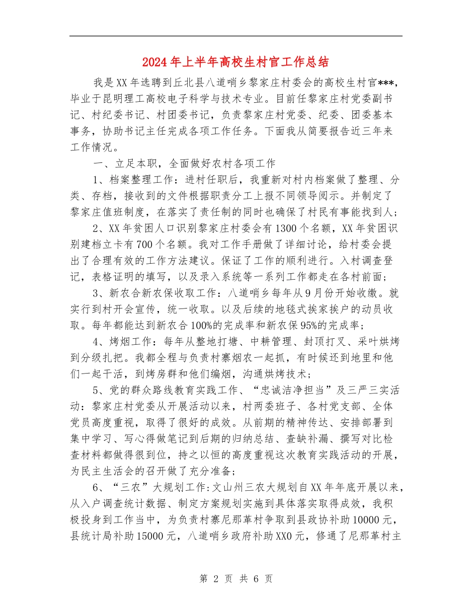 2024年上半年大学生村官工作总结_第2页