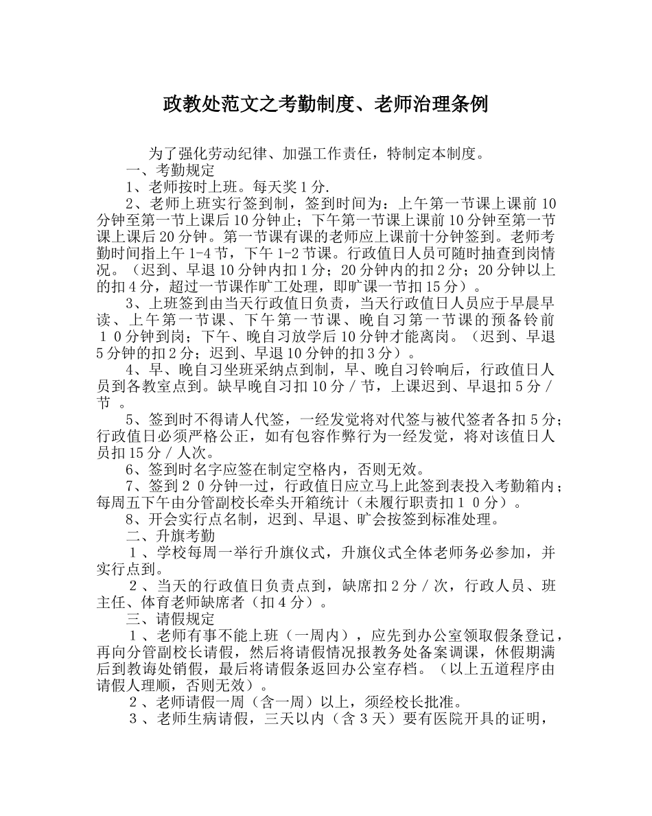 政教处范文考勤制度、教师管理条例 _第1页