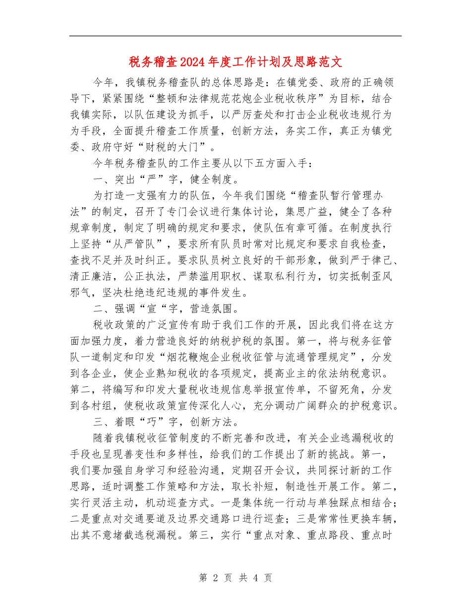 税务稽查2024年度工作计划及思路范文_第2页