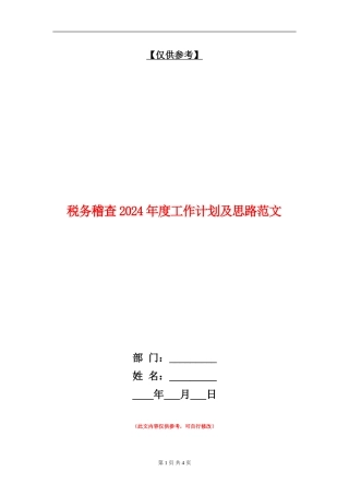 税务稽查2024年度工作计划及思路范文