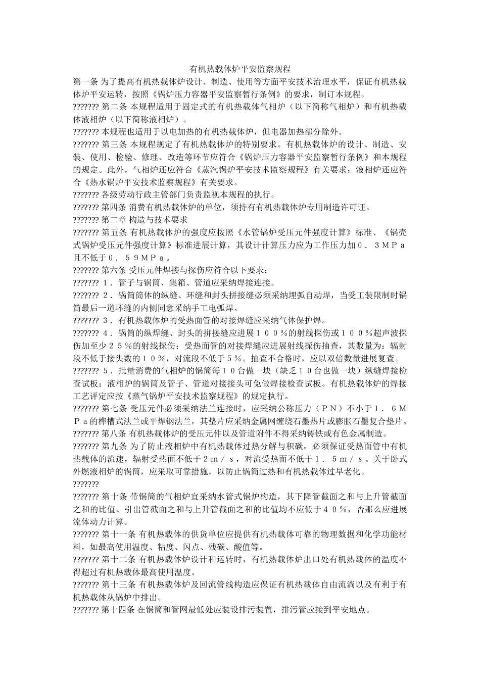 有机热ۥ载体炉安全监察规程精选 _第1页
