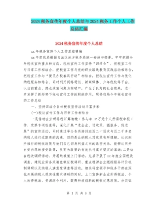 2024税务宣传年度个人总结与2024税务工作个人工作总结汇编
