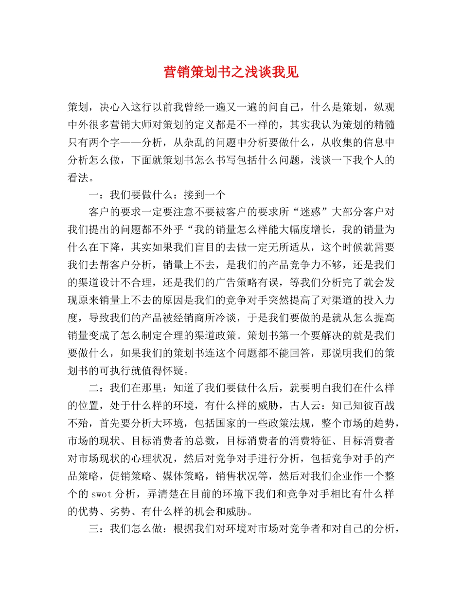 营销策划书之浅谈我见 _第1页