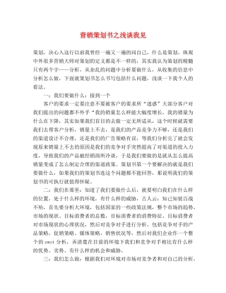 营销策划书之浅谈我见 