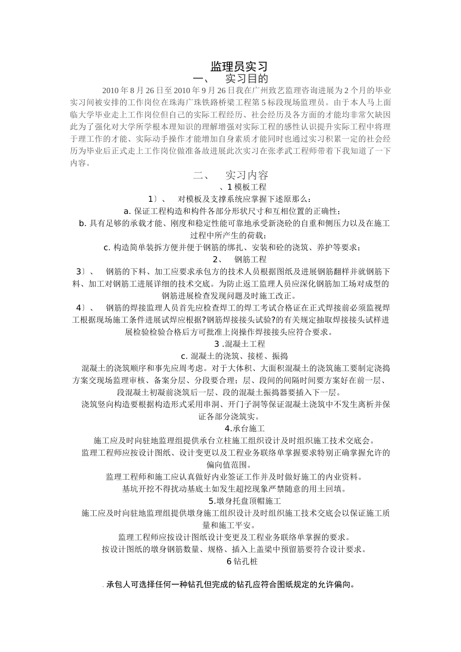 珠海市广珠铁路桥梁工程监理员实习报告_第1页