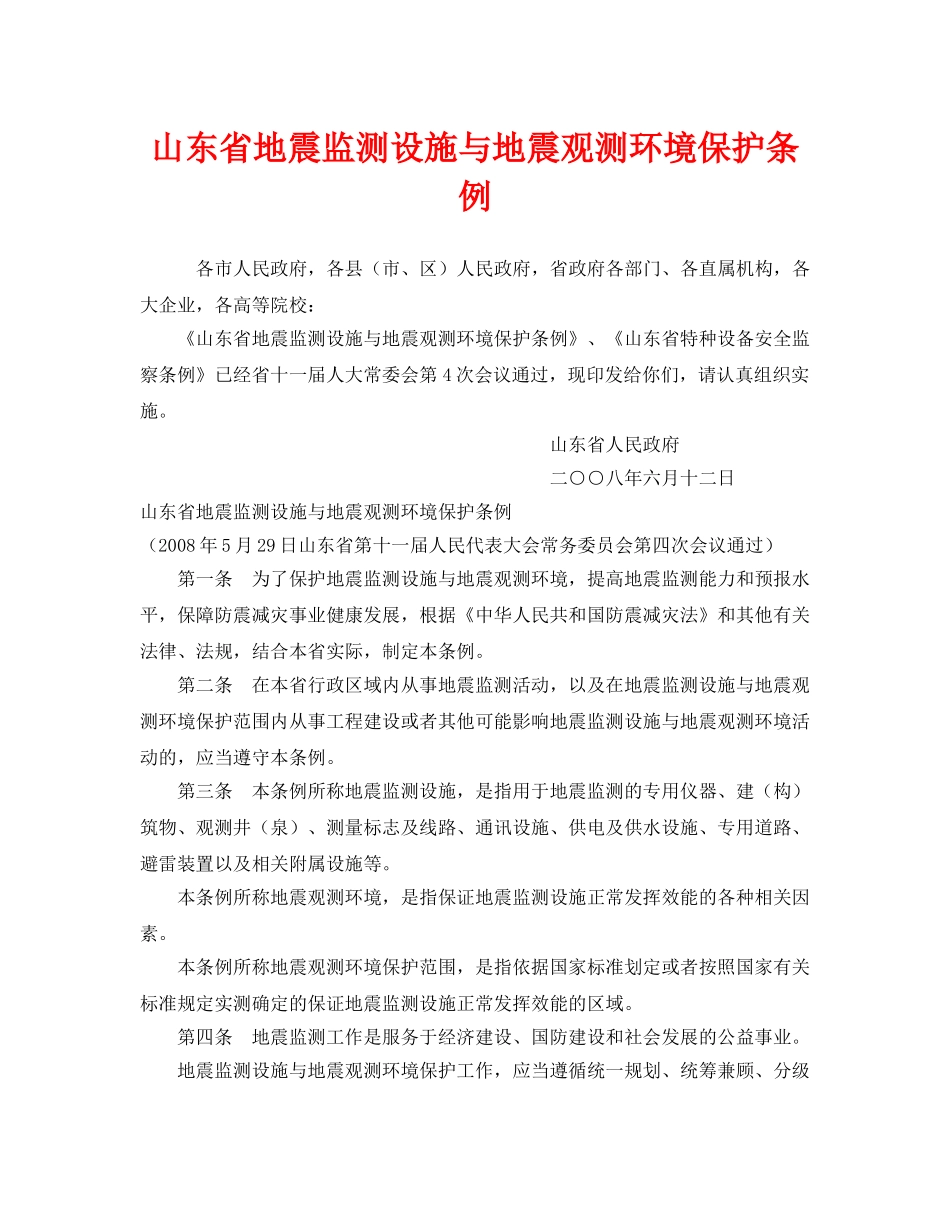 《安全管理环保》之山东省地震监测设施与地震观测环境保护条例 _第1页