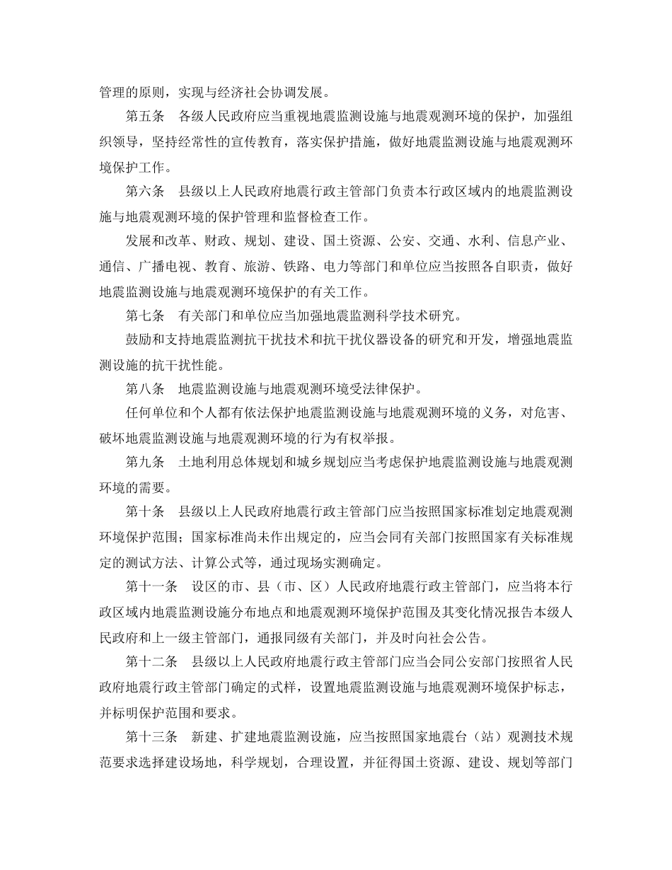 《安全管理环保》之山东省地震监测设施与地震观测环境保护条例 _第2页