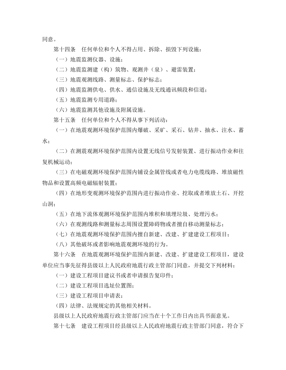 《安全管理环保》之山东省地震监测设施与地震观测环境保护条例 _第3页