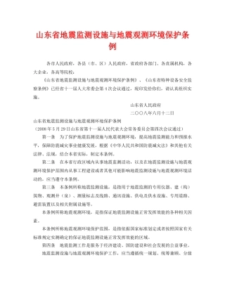 《安全管理环保》之山东省地震监测设施与地震观测环境保护条例 
