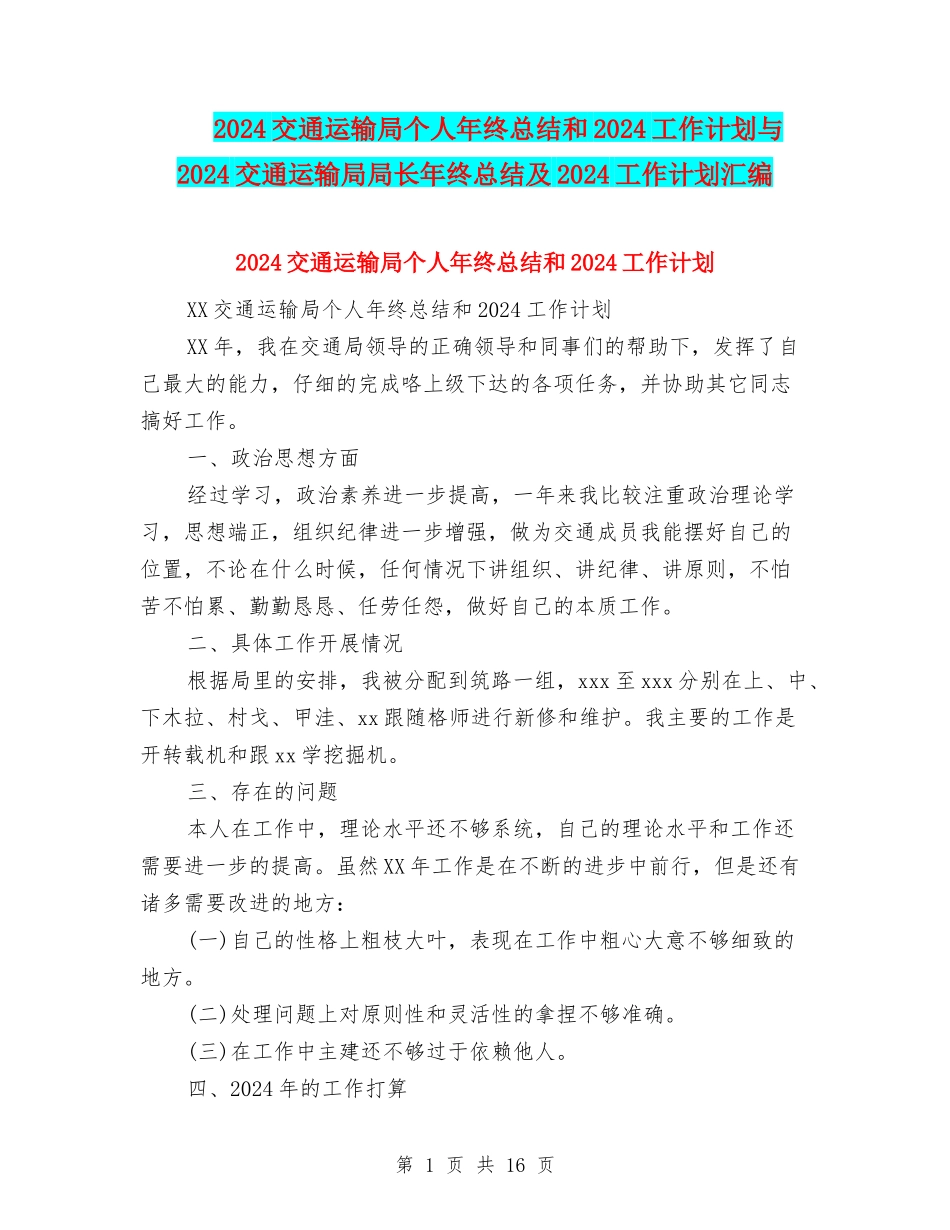 2024交通运输局个人年终总结和2024工作计划与2024交通运输局局长年终总结及2024工作计划汇编_第1页