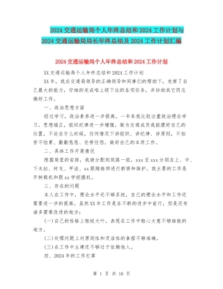 2024交通运输局个人年终总结和2024工作计划与2024交通运输局局长年终总结及2024工作计划汇编
