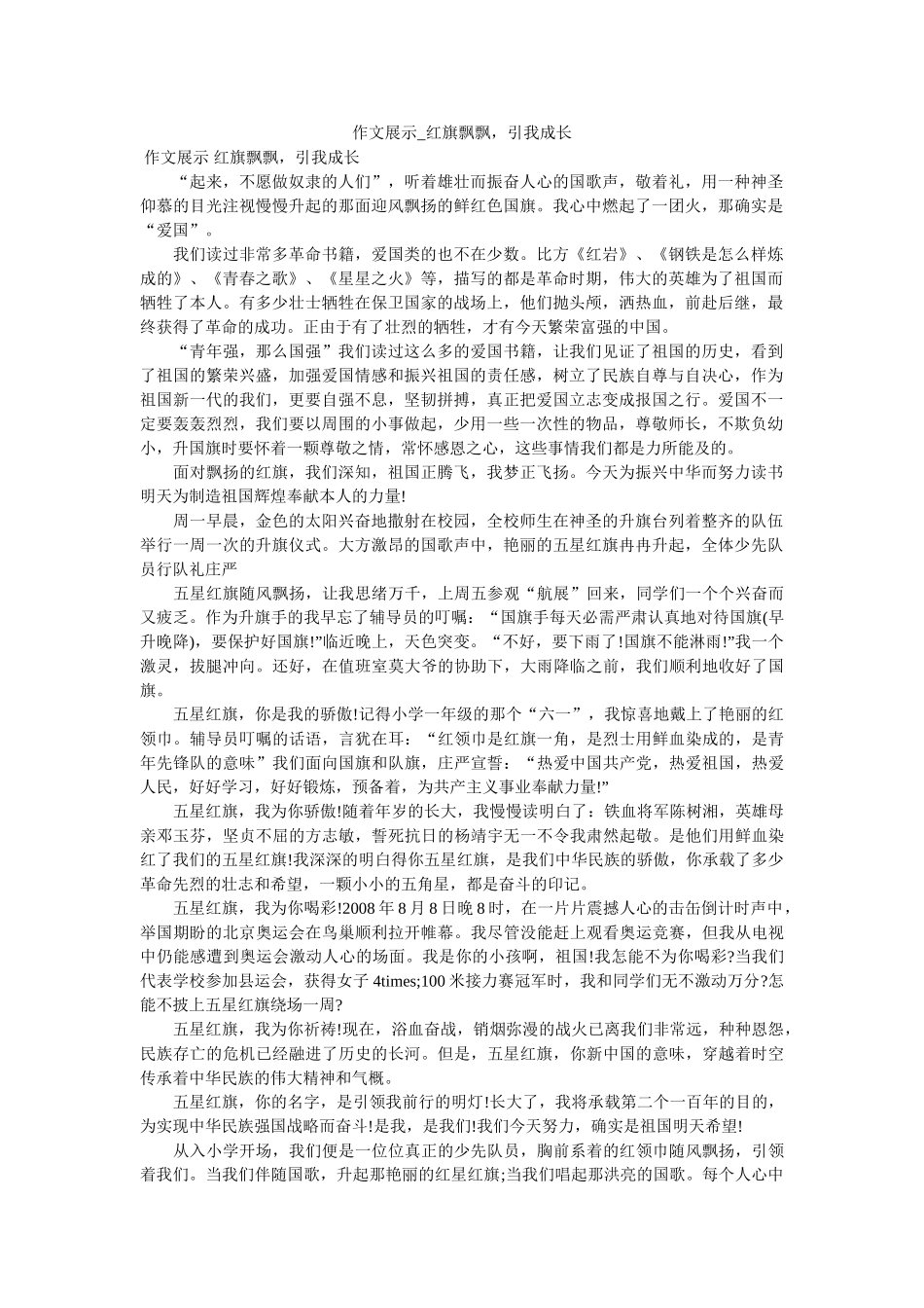 作文展示_红旗飘飘，引我成长 _第1页