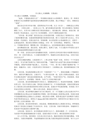 作文展示_红旗飘飘，引我成长 