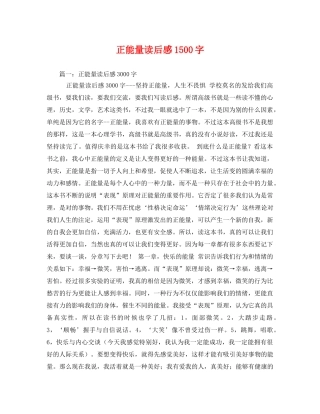 正能量读后感1500字2 
