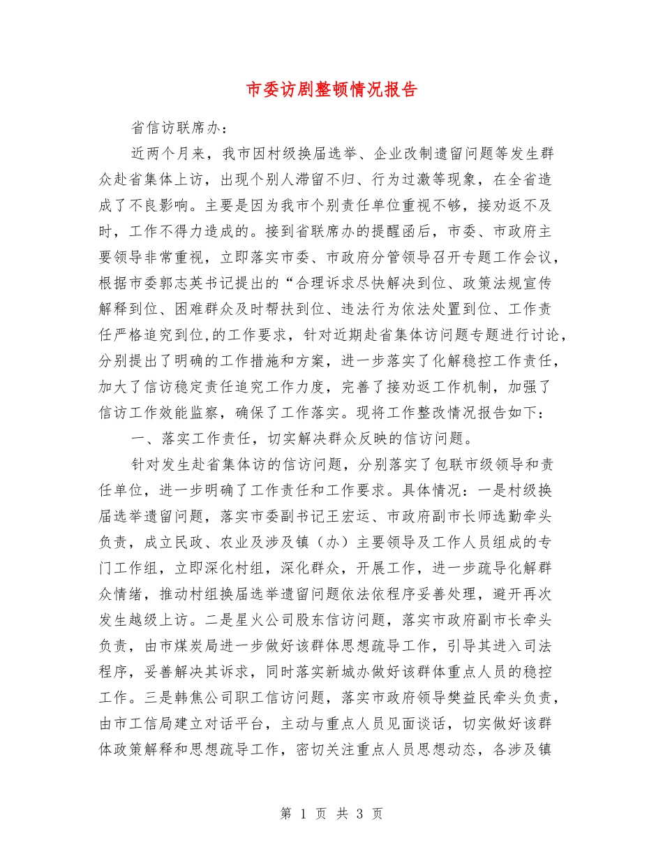 市委访剧整顿情况报告_第1页
