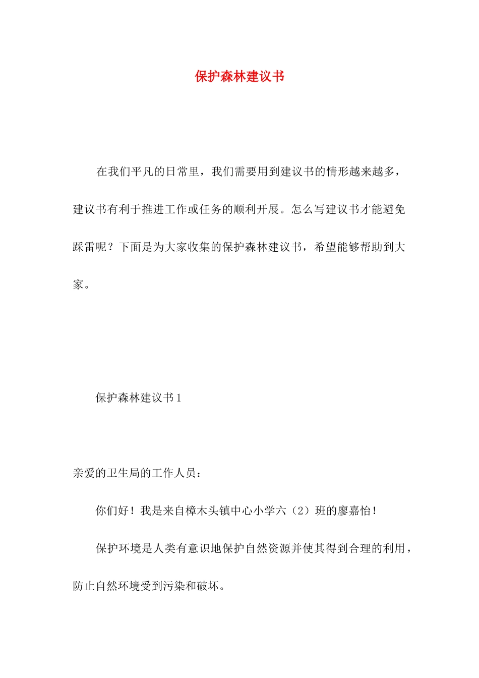 保护森林建议书 (2)_第1页