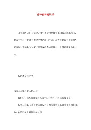 保护森林建议书 (2)