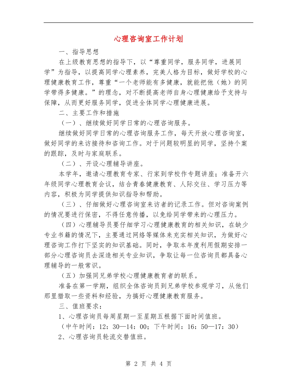 心理咨询室工作计划_第2页