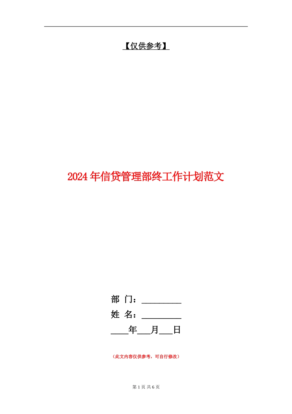 2024年信贷管理部终工作计划范文_第1页