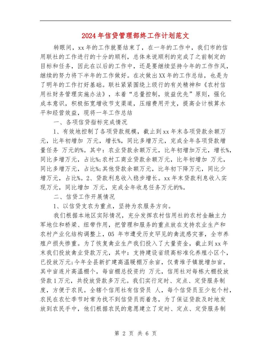 2024年信贷管理部终工作计划范文_第2页